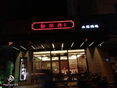 门面-勤德兴(湖滨路店)