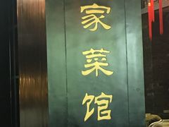 门面-陈厨老家菜馆(义安区店)
