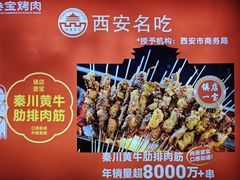 -叁宝烤肉• 西安烧烤 领跑品牌(高科新花园店)
