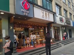 门面-汪保来(杭州解放路店)