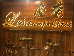 门面-尘香•传统川菜(创汇首座店)