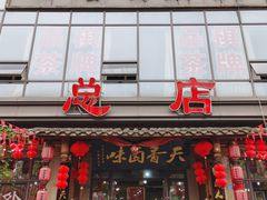 门面-万春卤菜(天乡后街步行街店)