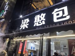 -梁憨包(南岸回龙湾店)