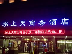 门面-盛彼得温泉度假酒店