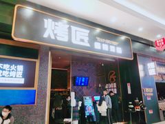 门面-烤匠麻辣烤鱼(环球中心店)