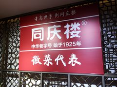 门面-同庆楼(金宝汇店)
