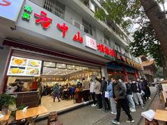 门面-方中山胡辣汤(成都首店)