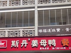 -斯丹姜母鸭·古法干香(涂门街总店)