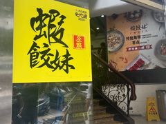 门面-虾饺妹·粤式手工点心(水荫路店)