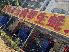 -花苑美食横琴生蚝火锅(拱北粤华路店)