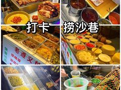 -捞沙巷