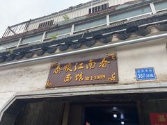 门面-泰顺江南春面馆