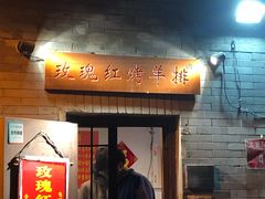 门面-玫瑰红烤羊排(北新桥三条店)