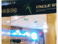 -文叔·湖北名小吃·小龙虾(华强北店)