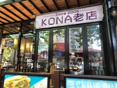 门面-安琳acKONA咖啡(市南店)