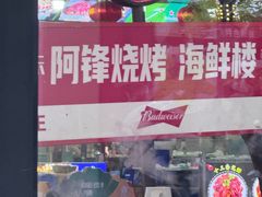 -阿锋烧烤海鲜楼(贝村烧烤一条街)