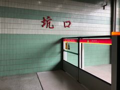 -坑口(地铁站)
