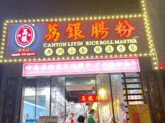 门面-荔银肠粉(广州天河华利路店)