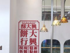 -酥大興·新国潮糕点配茶饮(龙岗万达黑金店)