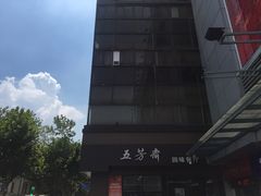 -五芳斋(中山大道总店)