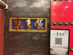 -东来顺饭庄(金泉广场店)