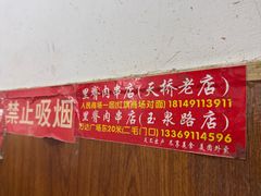 -里脊肉串店(天桥老店)
