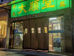 -大顺堂食府(牛街店)
