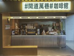-闻道万巷咖啡馆(南大街地铁站店)