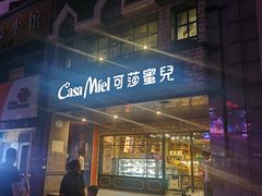 门面-可莎蜜兒(下沙香榭里店)