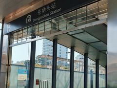 -东角头(地铁站)