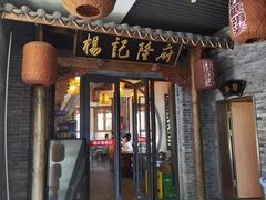 -杨记隆府(白象街店)