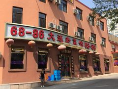 门面-林之六八·6886大连老菜馆