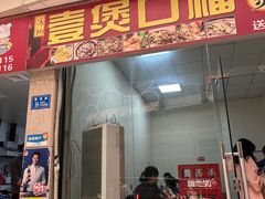 -壹煲口福煲仔饭(中山路店)