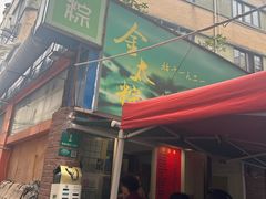 -金太粽(上海弄堂第一粽店)