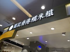 -聪记香港糯米糍(天虹店)