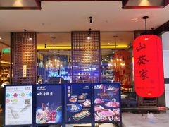 门面-山葵家·创意料理(宁波来福士店)