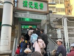 -满记烧饼(牛街东里小区一区店)