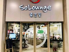 -So Lounge索兰至餐厅(蓝色港湾店)