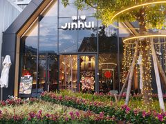 -锦荟JINHUI·浙江小馆(上海荟聚店)
