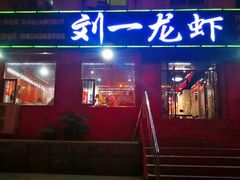 -刘一龙虾.烧烤(理工直营店)