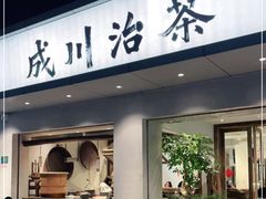 门面-成川茶店·潮汕工夫浓茶(万象店)