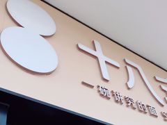 门面-十八汆·京味打卤面(酒仙桥店)