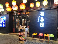 门面-有喜屋·烧鸟·居酒屋(三钢里店)