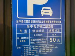 -苏州吴中希尔顿欢朋酒店