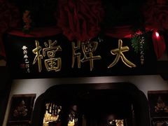 -南京大牌档(中关村领展广场店)