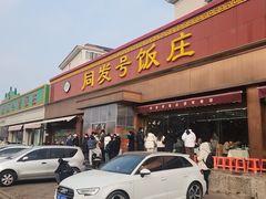 -同发号饭庄(复兴路店)
