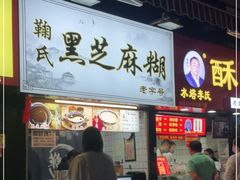 门面-鞠氏黑芝麻糊(水塔店)