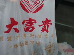 -大富贵(旗舰店)
