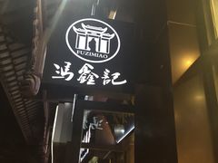 门面-冯鑫记南京鸭血粉丝汤(来燕路店)