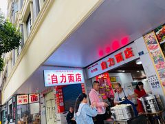 -华兴街自力面店